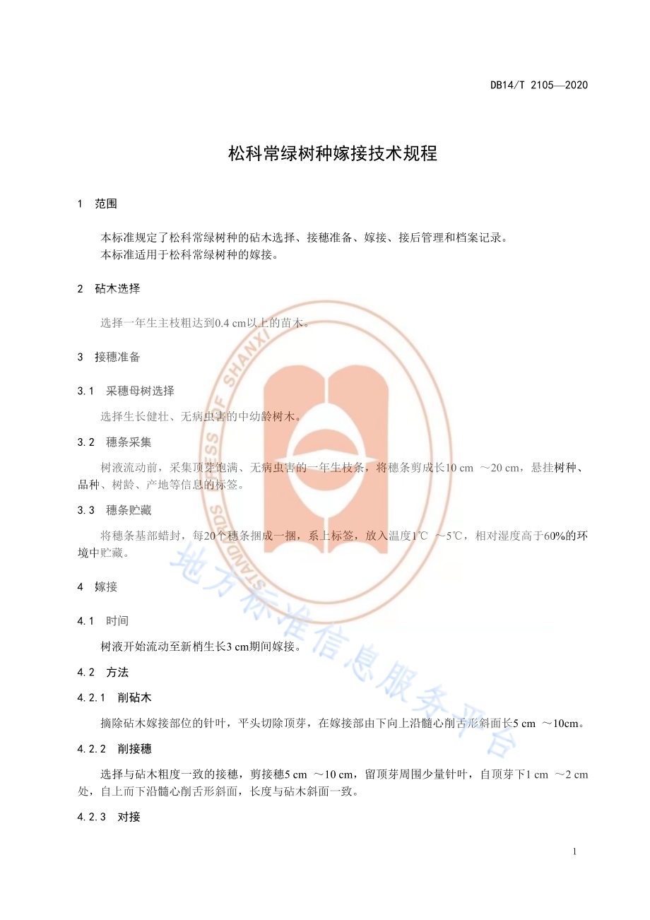 《松科常绿树种嫁接技术规程》DB14／T 2105-2020.pdf_第5页