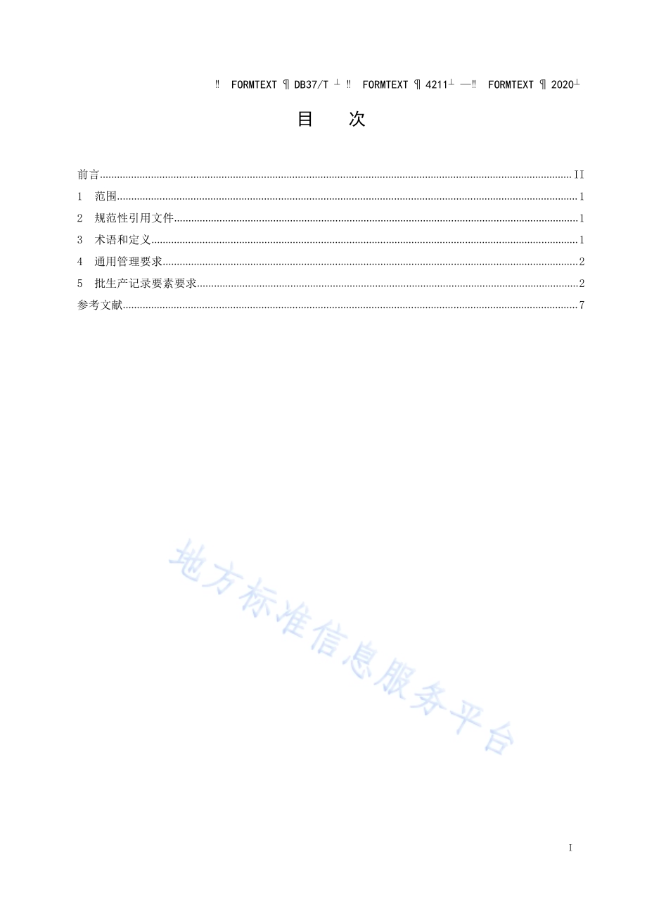 保健食品生产企业批生产记录通用管理规范DB37／T 4211—2020.pdf_第2页
