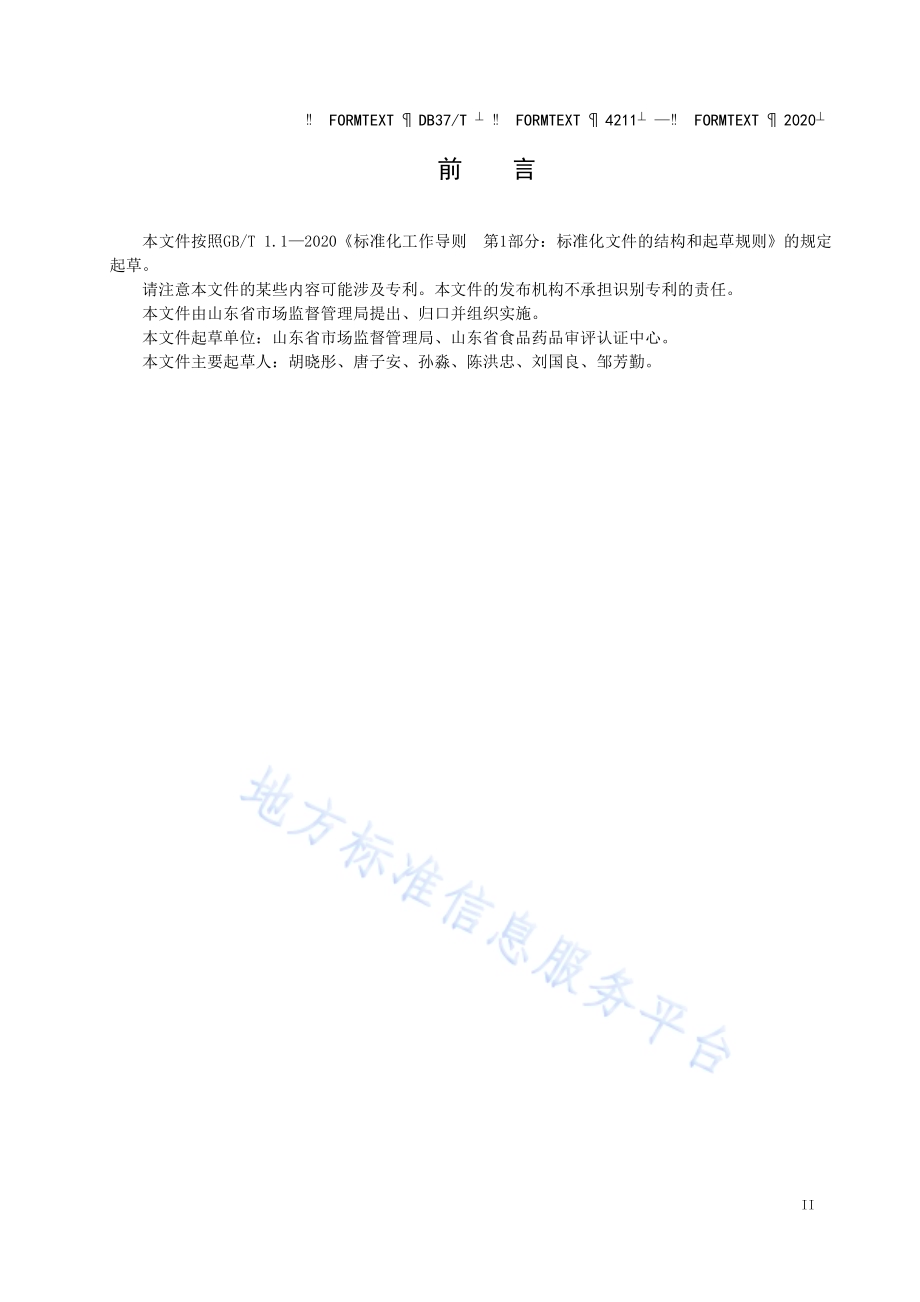 保健食品生产企业批生产记录通用管理规范DB37／T 4211—2020.pdf_第3页