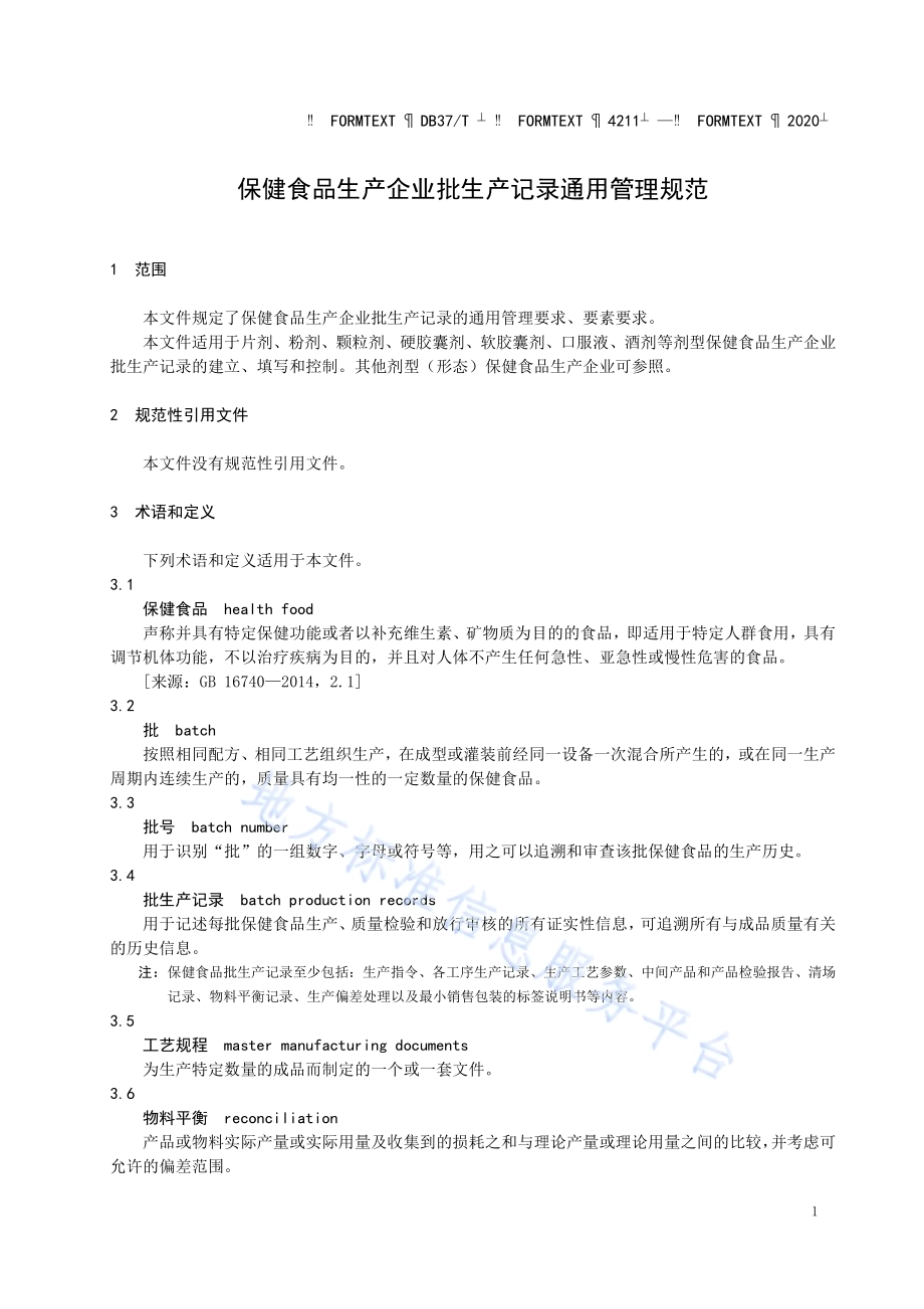 保健食品生产企业批生产记录通用管理规范DB37／T 4211—2020.pdf_第4页