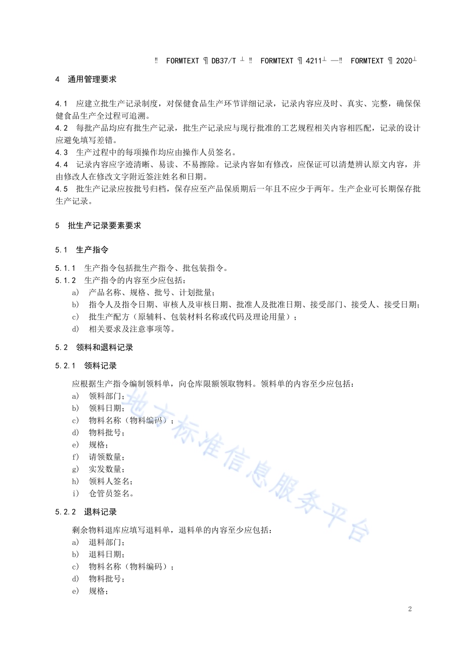 保健食品生产企业批生产记录通用管理规范DB37／T 4211—2020.pdf_第5页