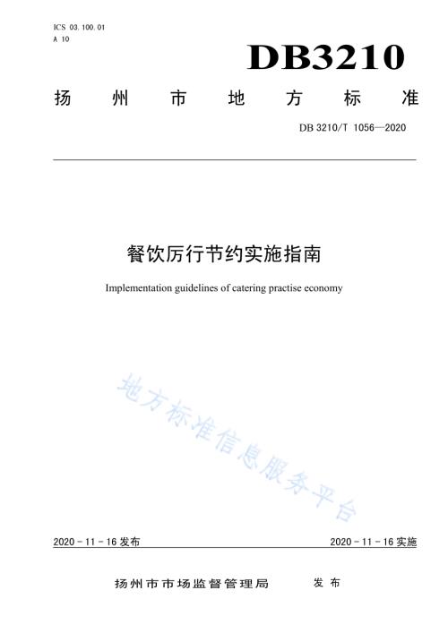 餐饮厉行节约实施指南DB3210／T 1056-2020.pdf
