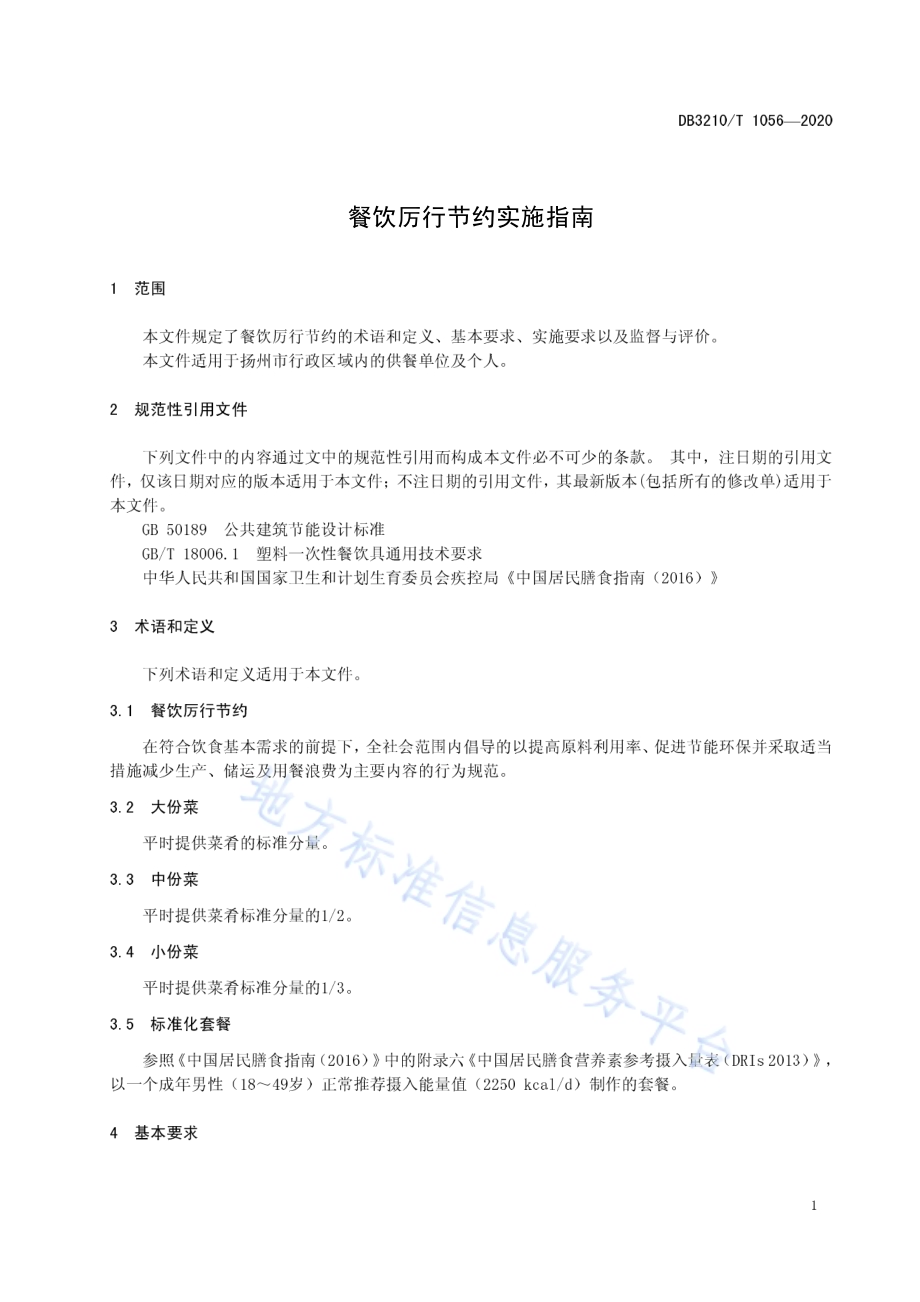 餐饮厉行节约实施指南DB3210／T 1056-2020.pdf_第3页