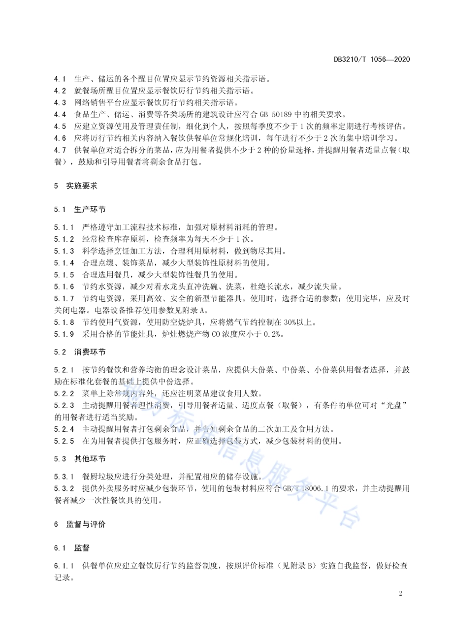 餐饮厉行节约实施指南DB3210／T 1056-2020.pdf_第4页