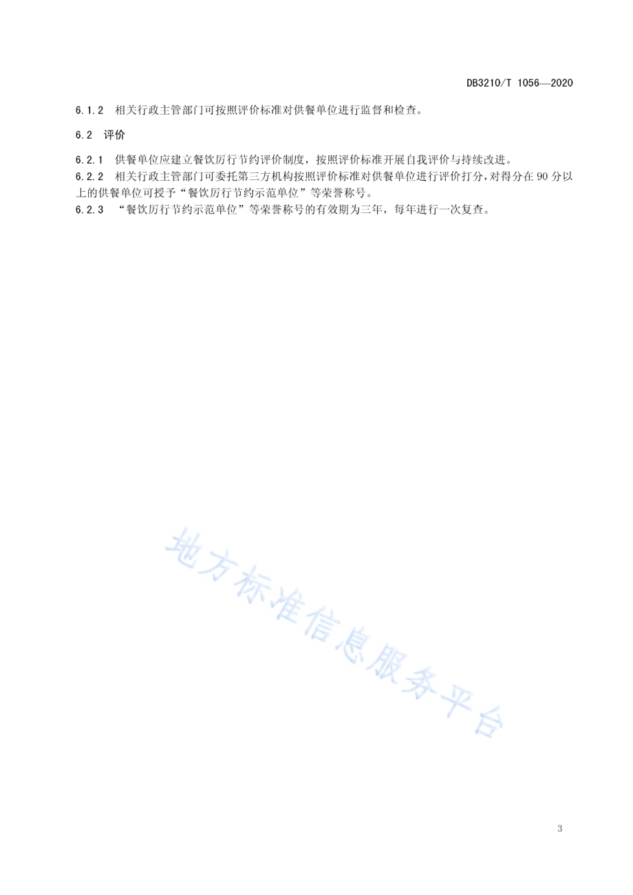 餐饮厉行节约实施指南DB3210／T 1056-2020.pdf_第5页