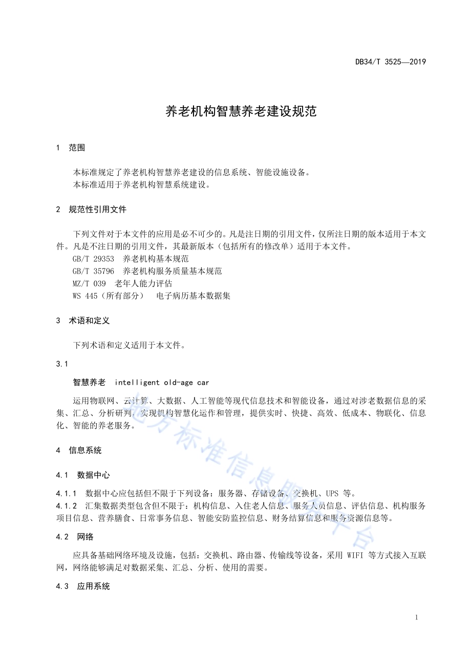 养老机构 智慧养老建设规范DB34／T 3525-2019.pdf_第5页