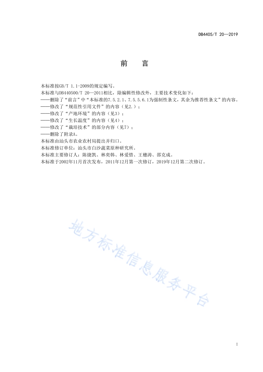 白沙蜜本南瓜栽培技术规程DB4405／T20—2019.pdf_第3页