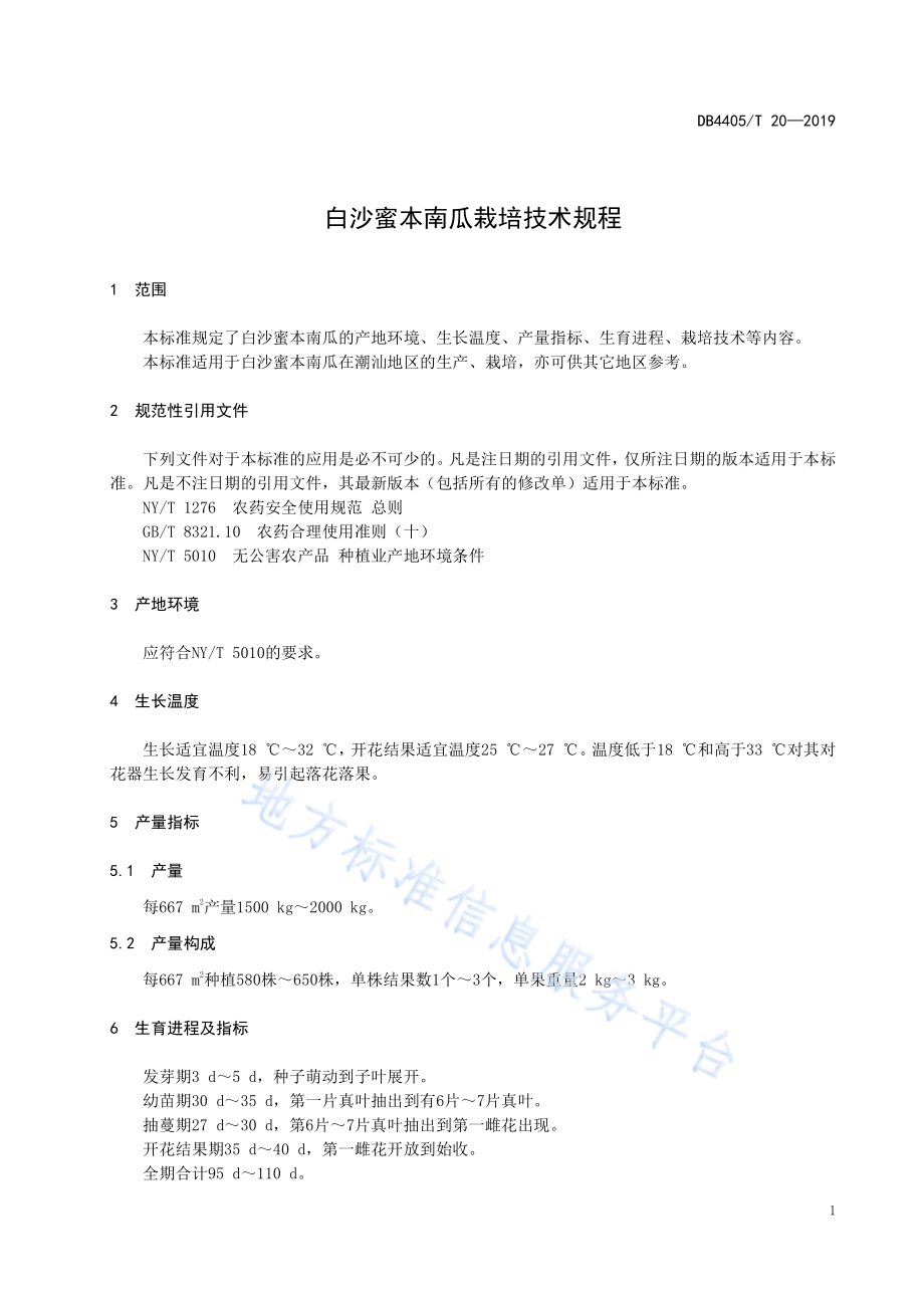 白沙蜜本南瓜栽培技术规程DB4405／T20—2019.pdf_第5页