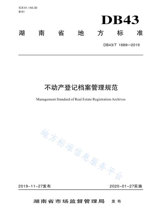 不动产登记档案管理规范DB43／T 1689-2019.pdf