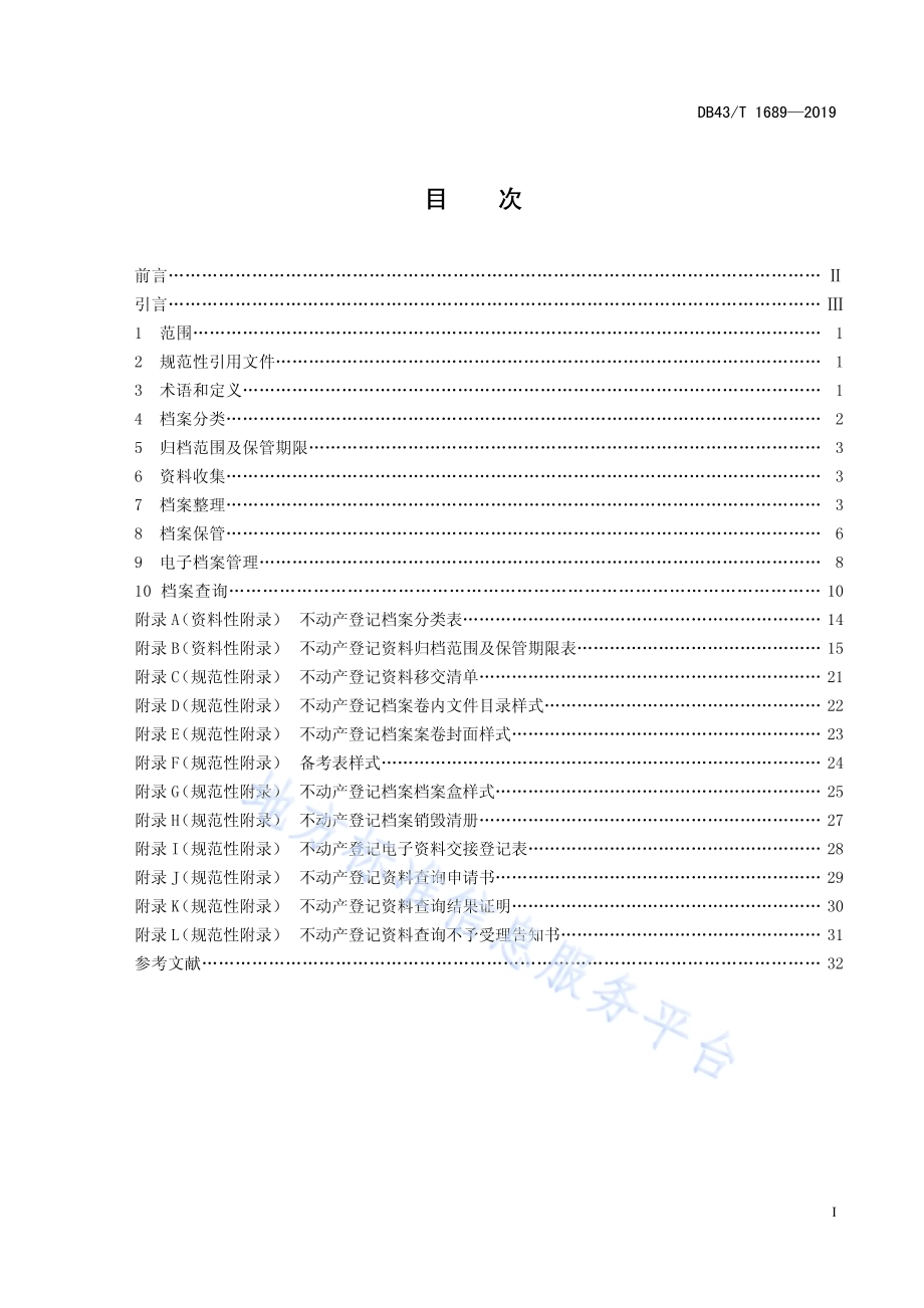 不动产登记档案管理规范DB43／T 1689-2019.pdf_第3页