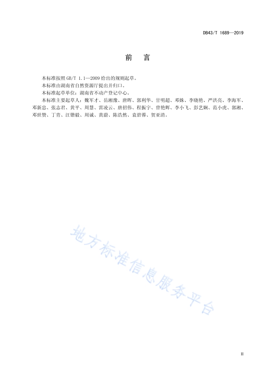 不动产登记档案管理规范DB43／T 1689-2019.pdf_第5页