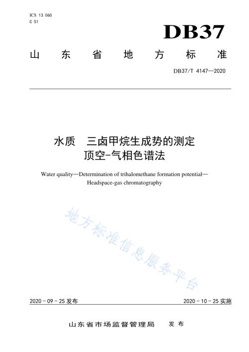 水质　三卤甲烷生成势的测定　顶空-气相色谱法DB37／T 4147—2020.pdf