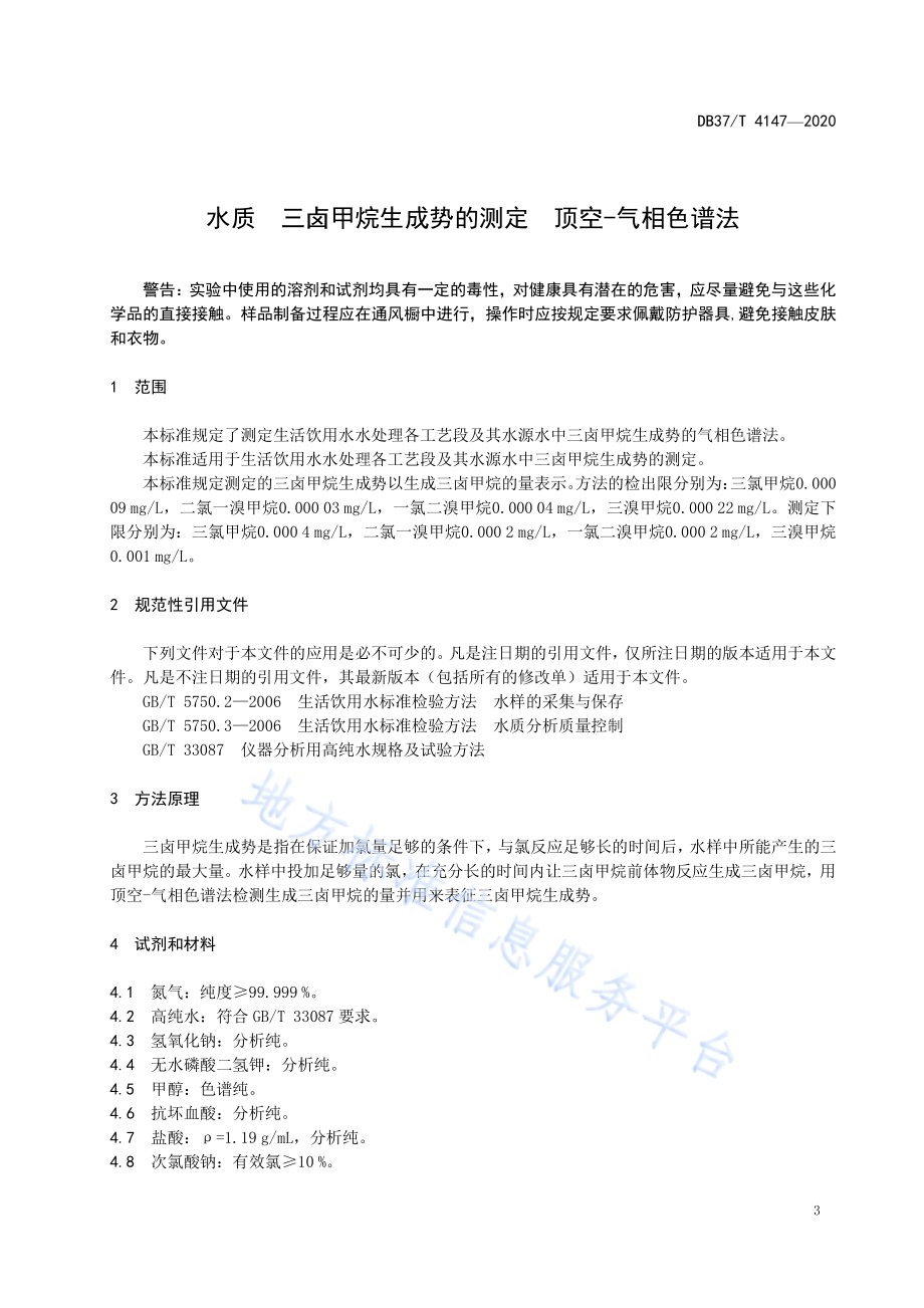 水质　三卤甲烷生成势的测定　顶空-气相色谱法DB37／T 4147—2020.pdf_第5页