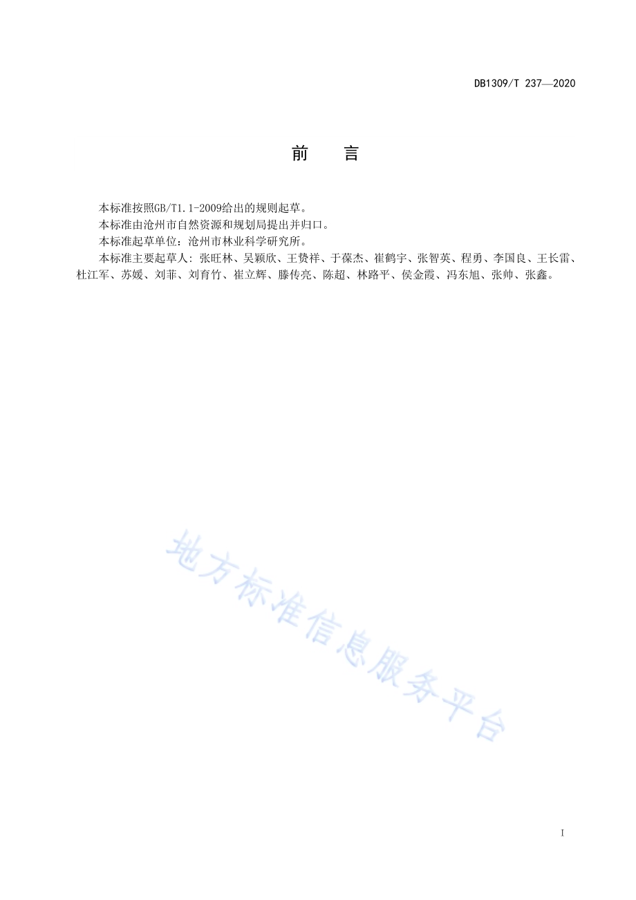水曲柳嫁接育苗技术规程DB1309／T 237-2020.pdf_第2页
