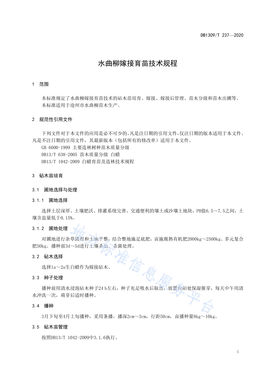 水曲柳嫁接育苗技术规程DB1309／T 237-2020.pdf_第3页