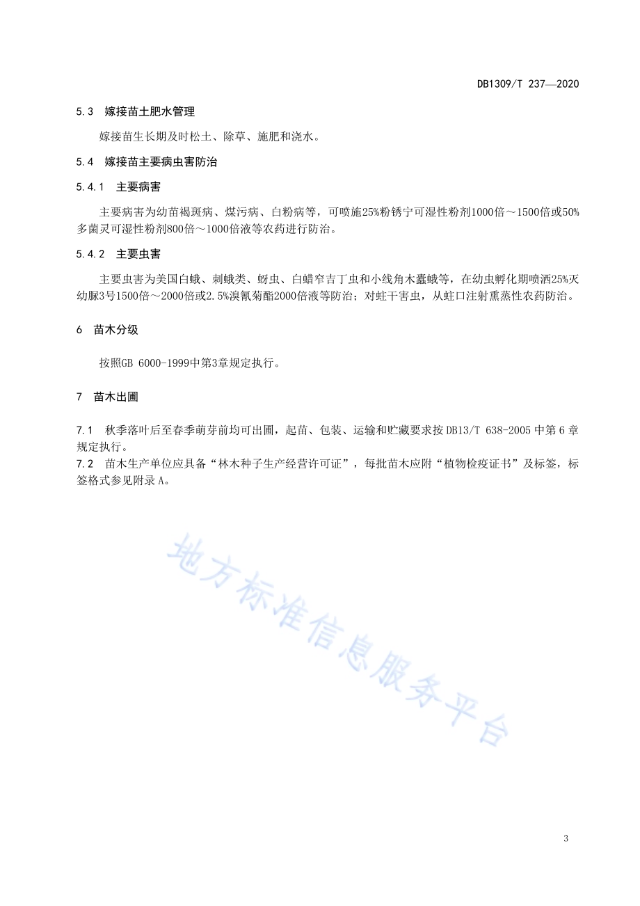 水曲柳嫁接育苗技术规程DB1309／T 237-2020.pdf_第5页
