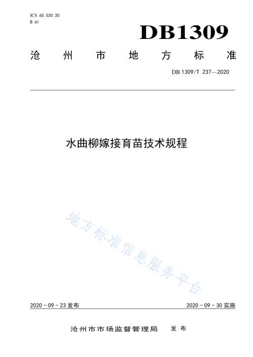 水曲柳嫁接育苗技术规程DB1309／T 237-2020.pdf