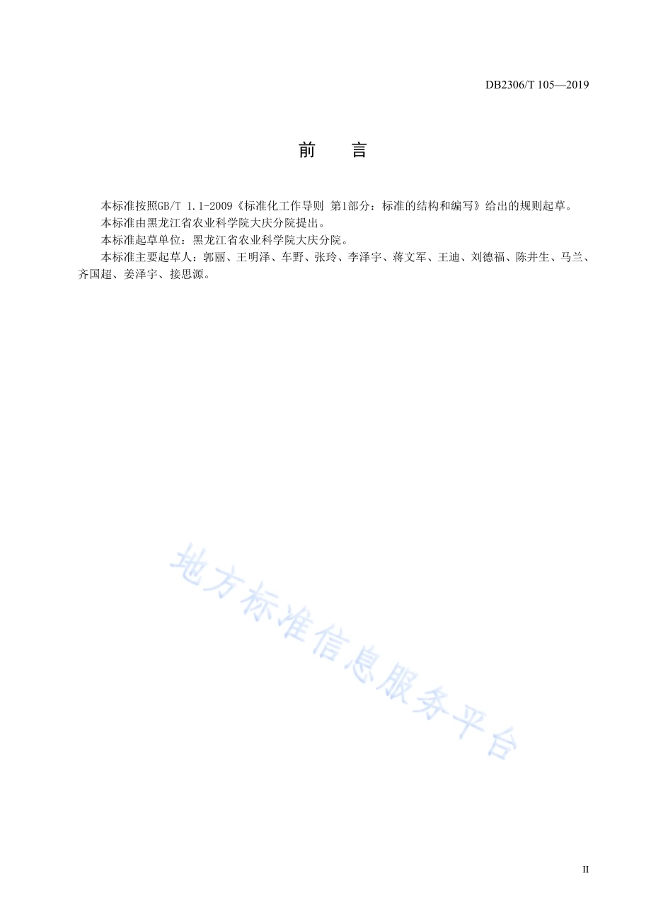 《籽用大麻生产技术规程》DB2306／T105-2019.pdf_第3页