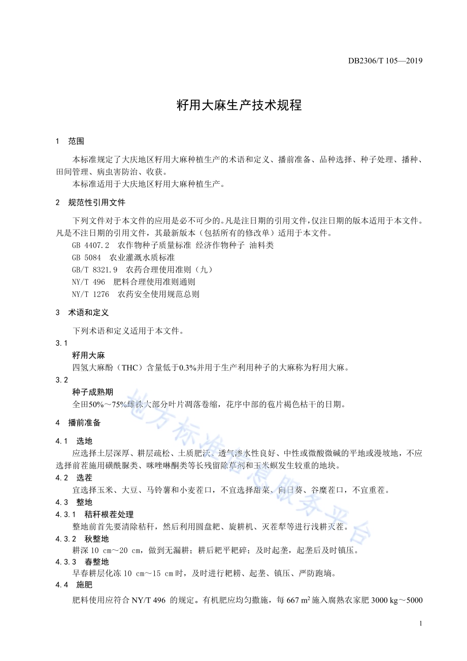 《籽用大麻生产技术规程》DB2306／T105-2019.pdf_第4页