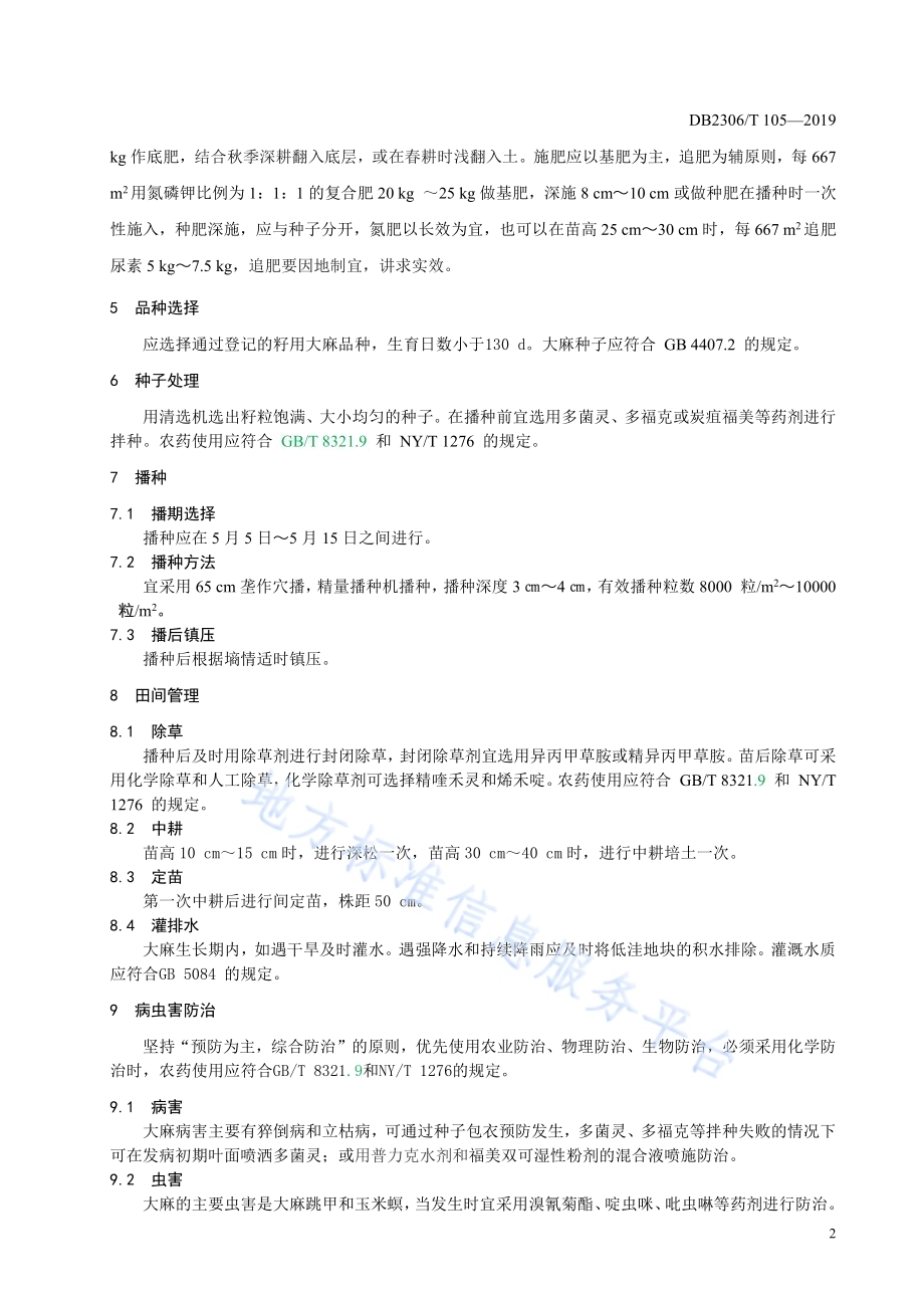 《籽用大麻生产技术规程》DB2306／T105-2019.pdf_第5页