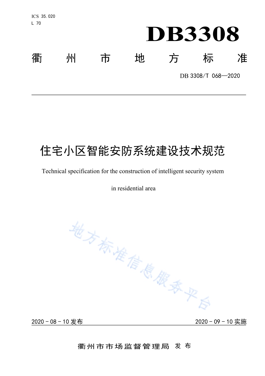 住宅小区智能安防系统建设技术规范DB3308／T 068-2020.pdf_第1页