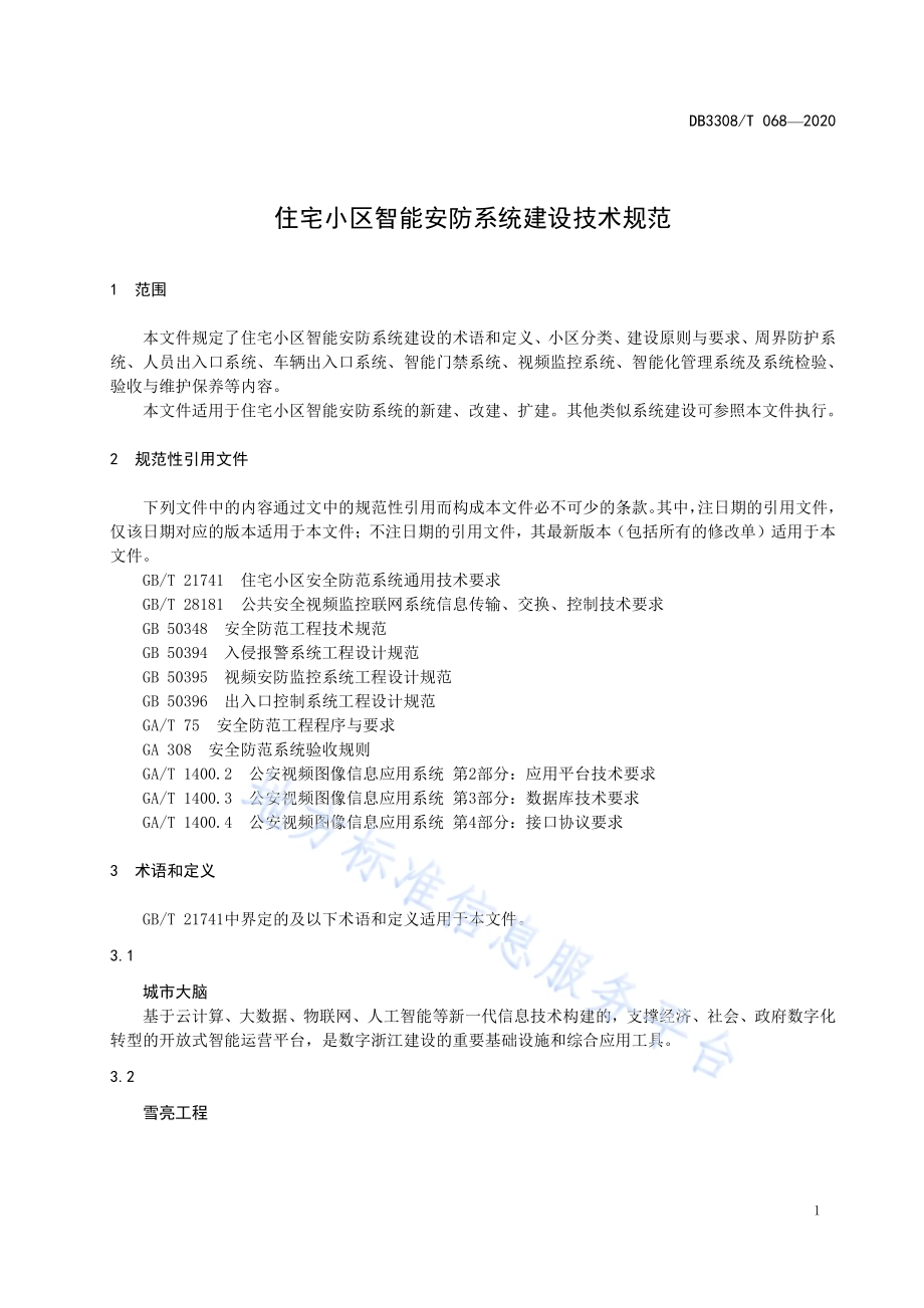 住宅小区智能安防系统建设技术规范DB3308／T 068-2020.pdf_第4页