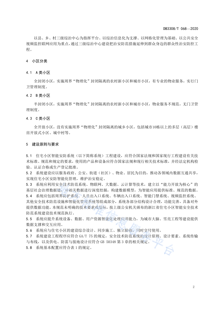 住宅小区智能安防系统建设技术规范DB3308／T 068-2020.pdf_第5页