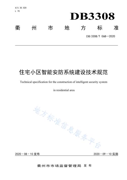 住宅小区智能安防系统建设技术规范DB3308／T 068-2020.pdf