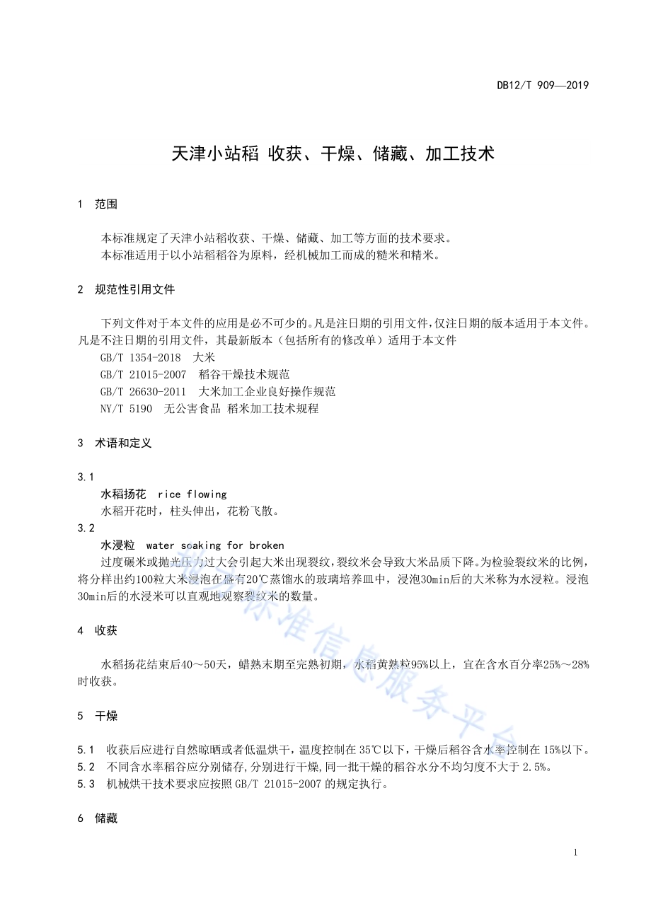 天津小站稻 收获、干燥、储藏、加工技术DB12／T 909-2019.pdf_第3页