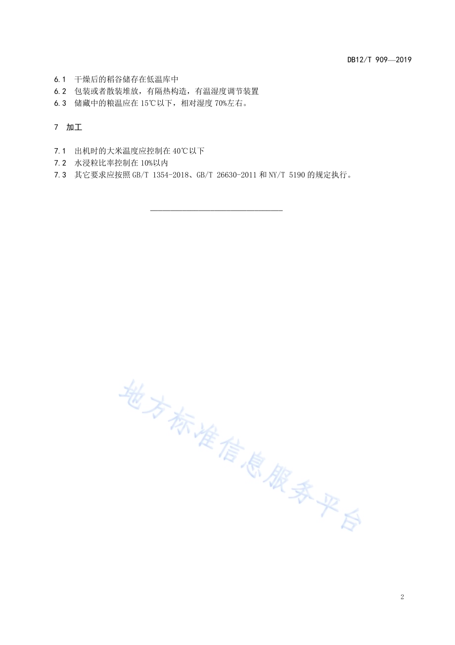 天津小站稻 收获、干燥、储藏、加工技术DB12／T 909-2019.pdf_第4页