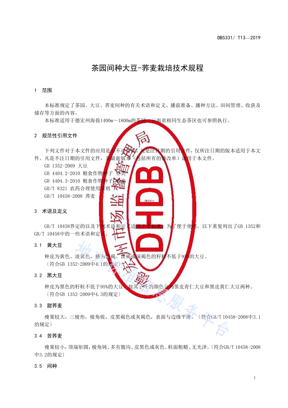 茶园间种大豆-荞麦栽培技术规程DB5331／T 13-2019.pdf_第5页