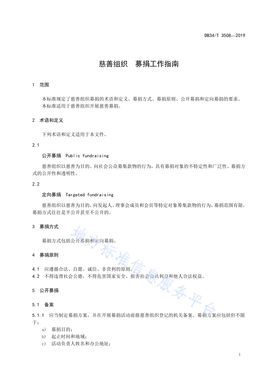 慈善组织 募捐工作指南DB34／T 3508-2019.pdf_第5页