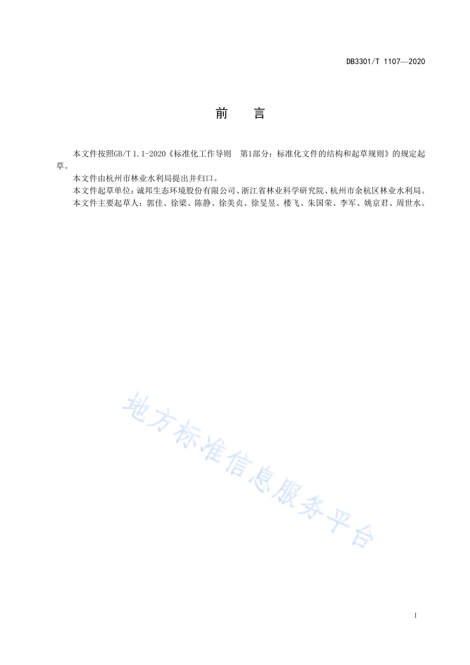 樱花苗木生产技术规程DB3301／T 1107—2020.pdf_第2页