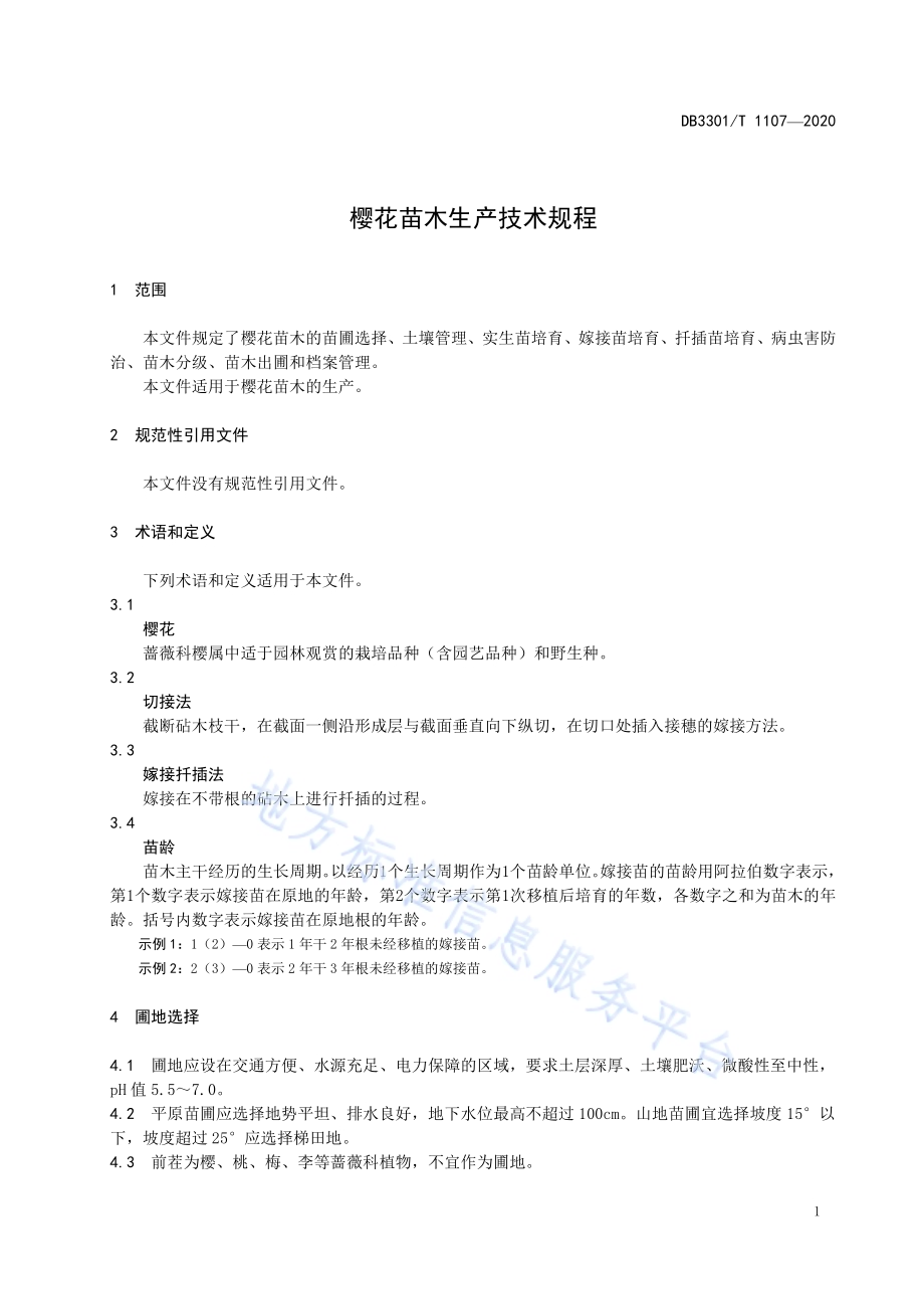 樱花苗木生产技术规程DB3301／T 1107—2020.pdf_第3页