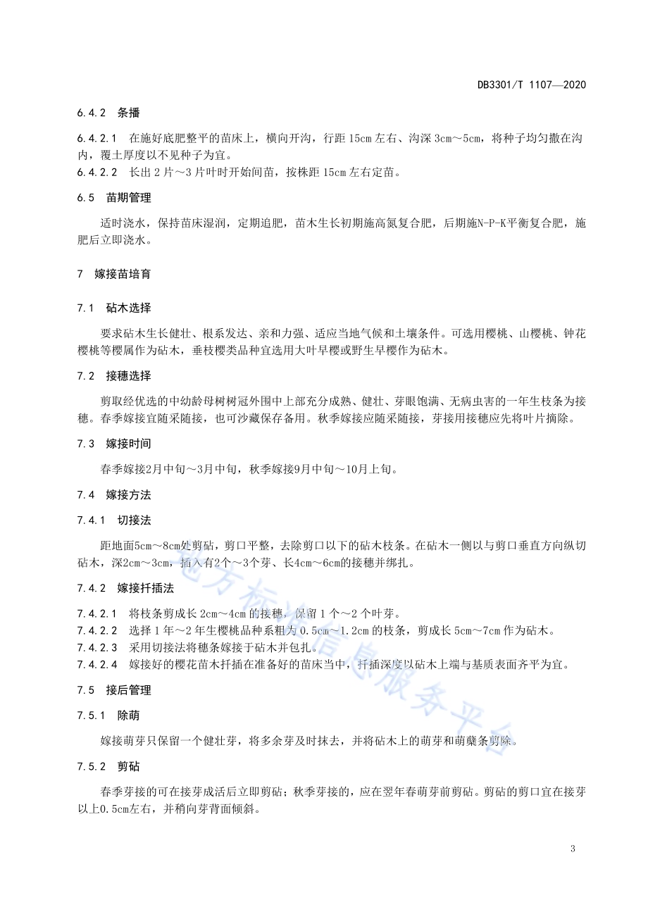 樱花苗木生产技术规程DB3301／T 1107—2020.pdf_第5页