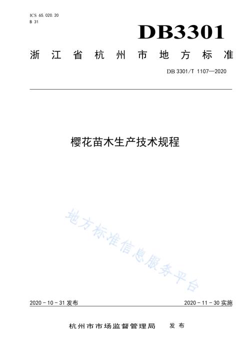 樱花苗木生产技术规程DB3301／T 1107—2020.pdf
