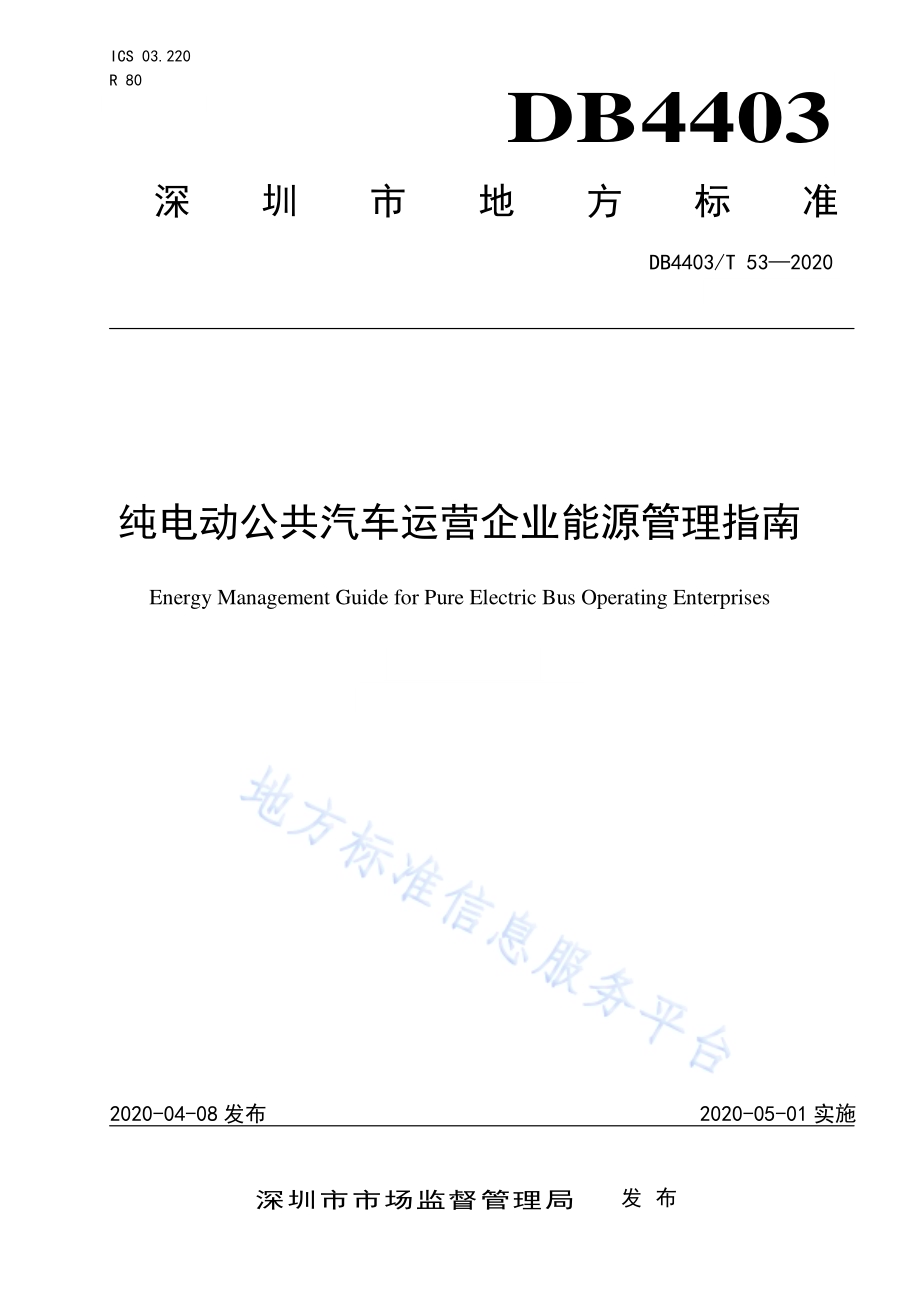 纯电动公共汽车运营企业能源管理指南DB4403／T 53-2020.pdf_第1页