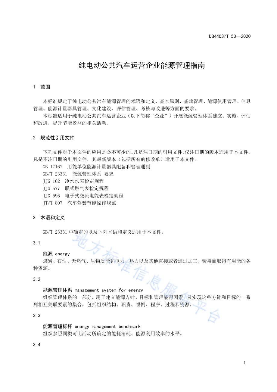 纯电动公共汽车运营企业能源管理指南DB4403／T 53-2020.pdf_第5页