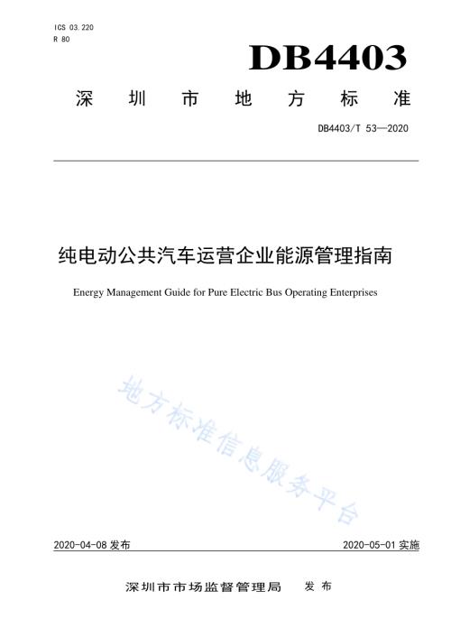 纯电动公共汽车运营企业能源管理指南DB4403／T 53-2020.pdf