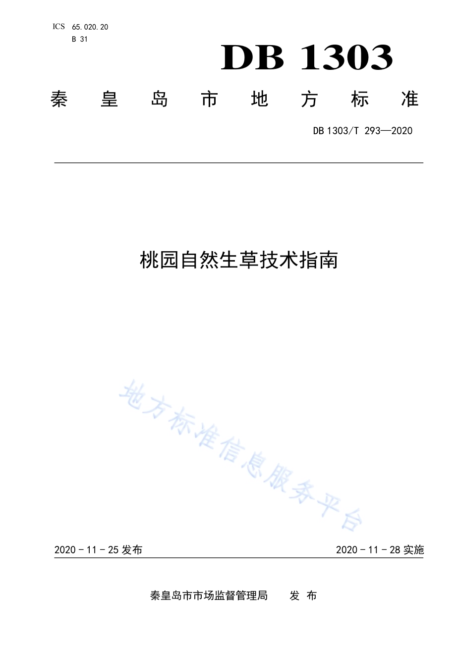 桃园自然生草技术指南DB1303／T293-2020.pdf_第1页