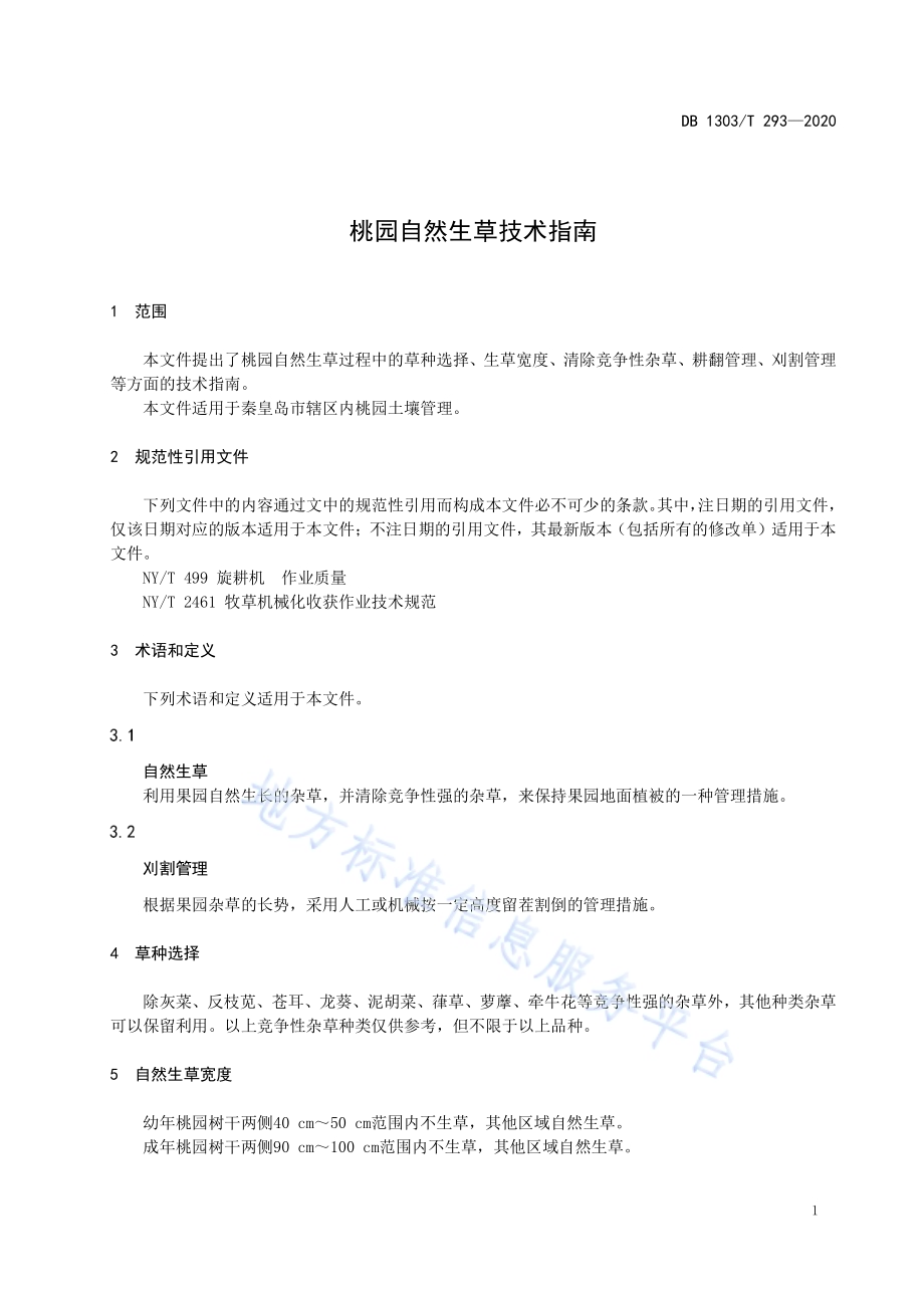 桃园自然生草技术指南DB1303／T293-2020.pdf_第3页