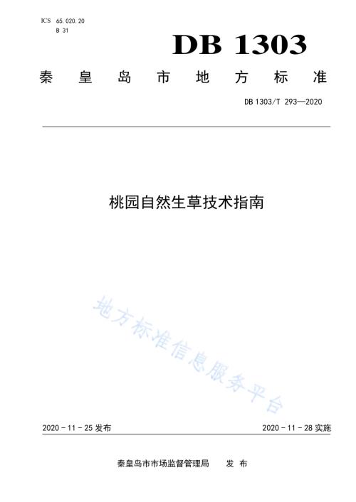 桃园自然生草技术指南DB1303／T293-2020.pdf