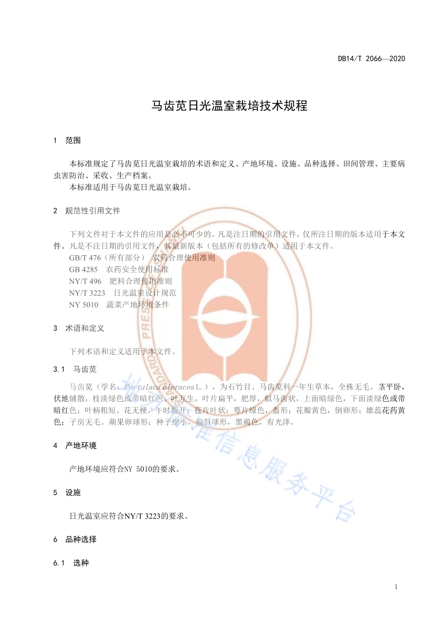《马齿苋日光温室栽培技术规程》DB14／T2066—2020.pdf_第5页