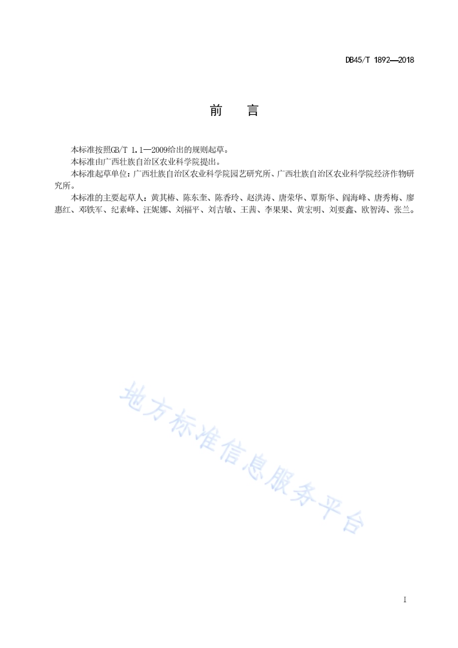 幼龄沃柑间作技术规程DB45／T 1892-2018.pdf_第3页