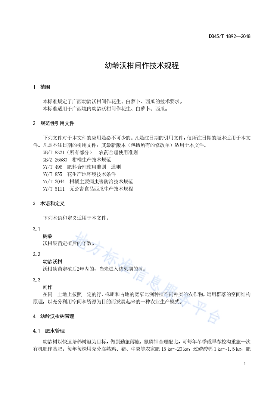 幼龄沃柑间作技术规程DB45／T 1892-2018.pdf_第5页