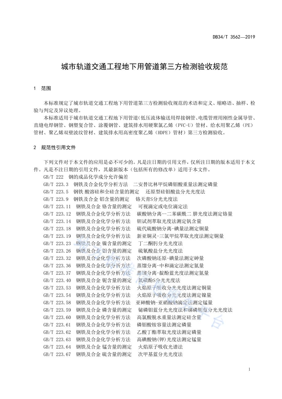 城市轨道交通工程地下用管道第三方检测验收规范DB34／T 3562-2019.pdf_第5页