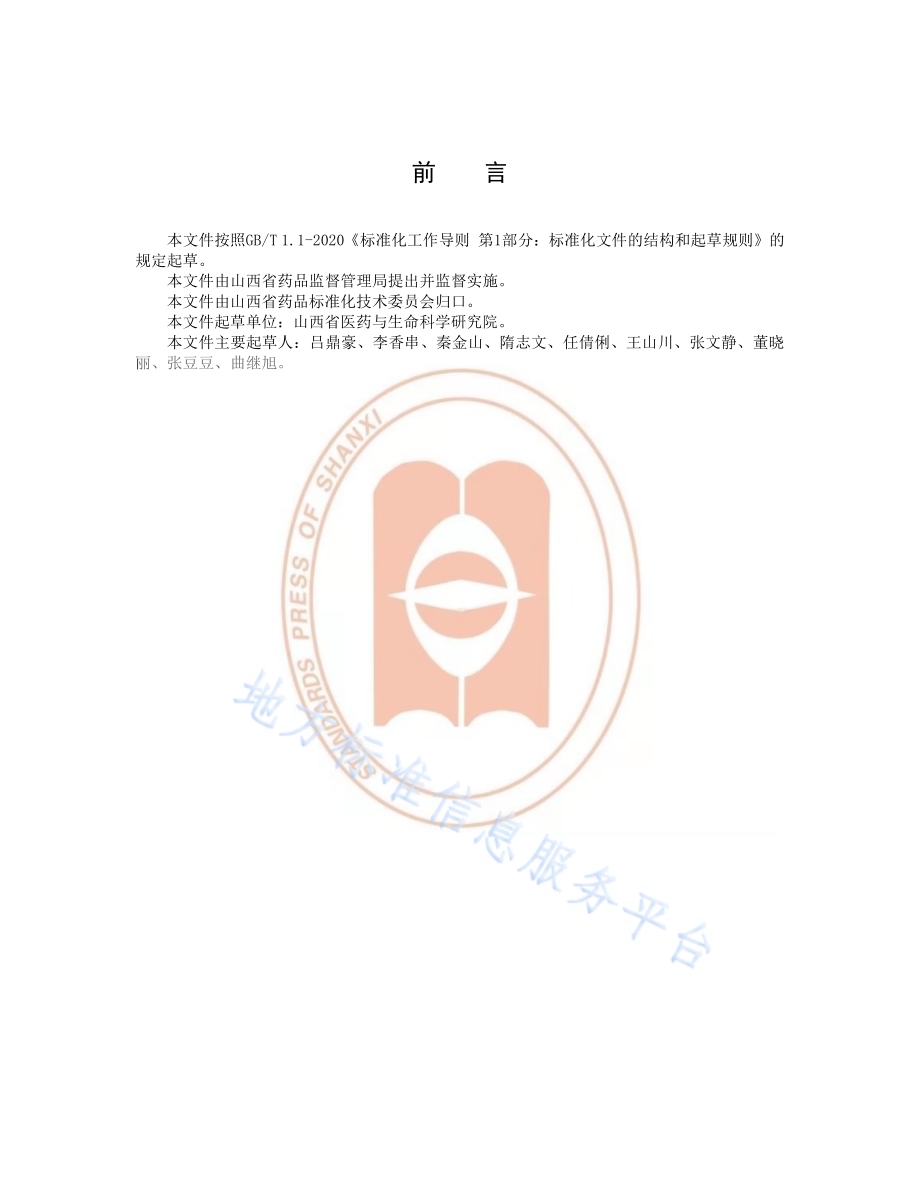 《卵叶远志种子选择技术要求》DB14／T2226-2020.pdf_第3页