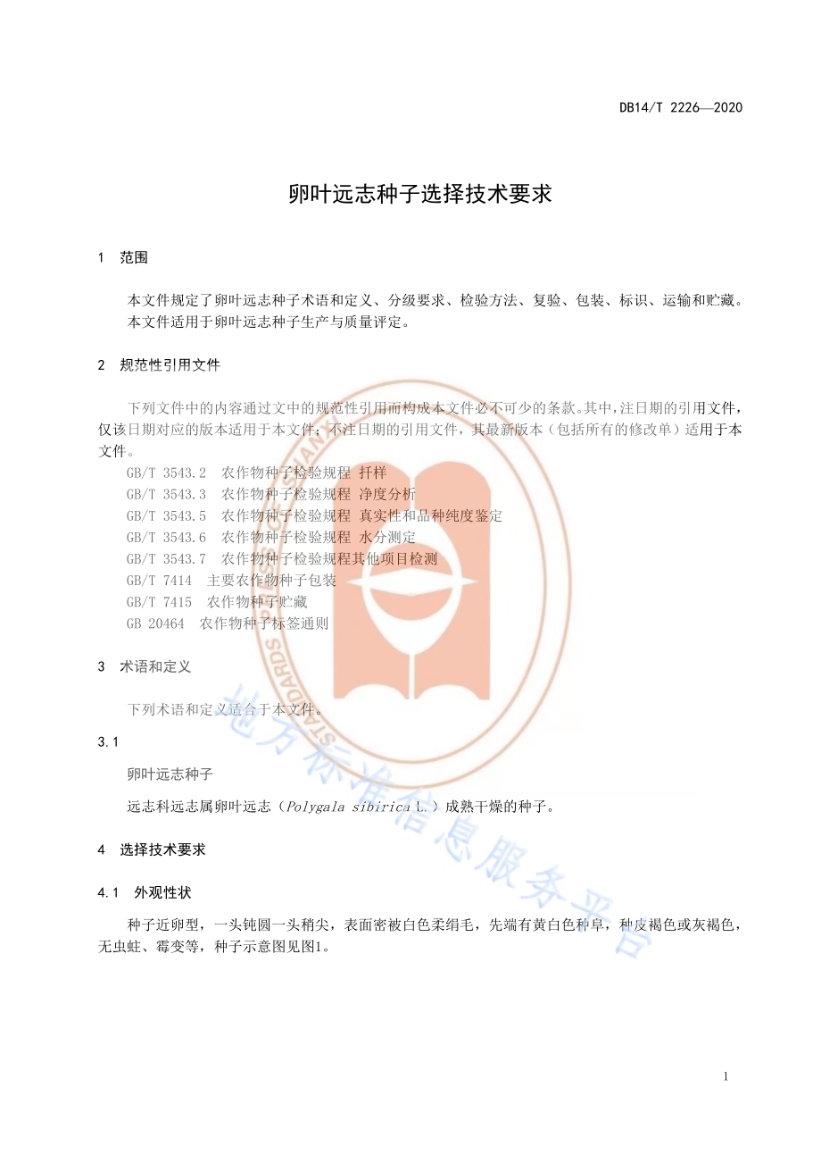 《卵叶远志种子选择技术要求》DB14／T2226-2020.pdf_第4页