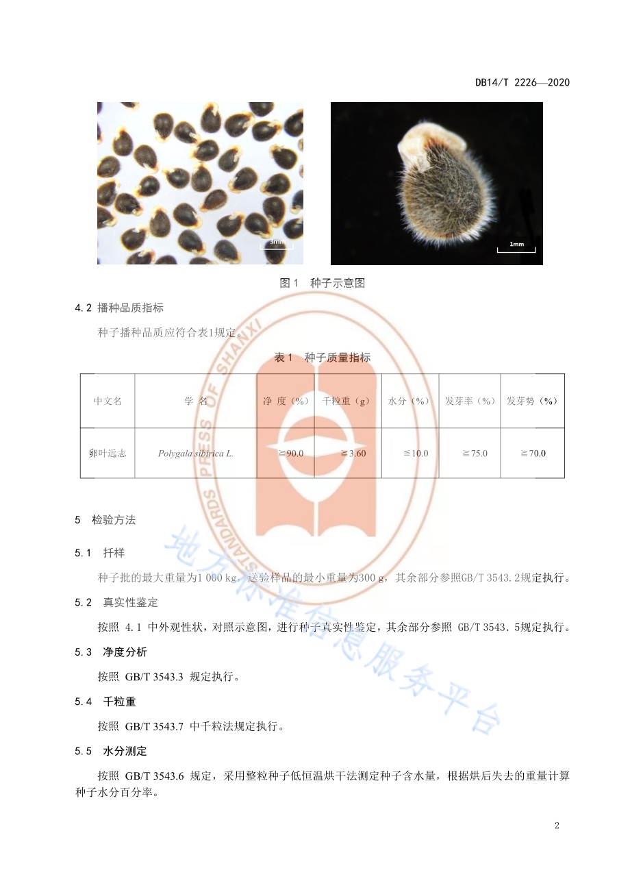 《卵叶远志种子选择技术要求》DB14／T2226-2020.pdf_第5页