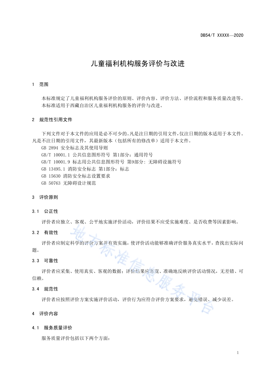 儿童福利机构服务评价与改进DB54／T 0231-2020.pdf_第5页